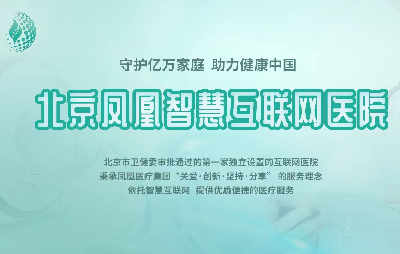 凤凰医疗获北京市颁发首张独立设置的互联网医院牌照