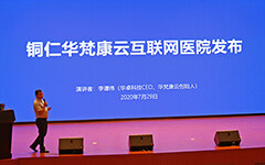 贵州铜仁华梵康云互联网医院上线，将连接全市200余家医疗机构、引入院士专家资源
