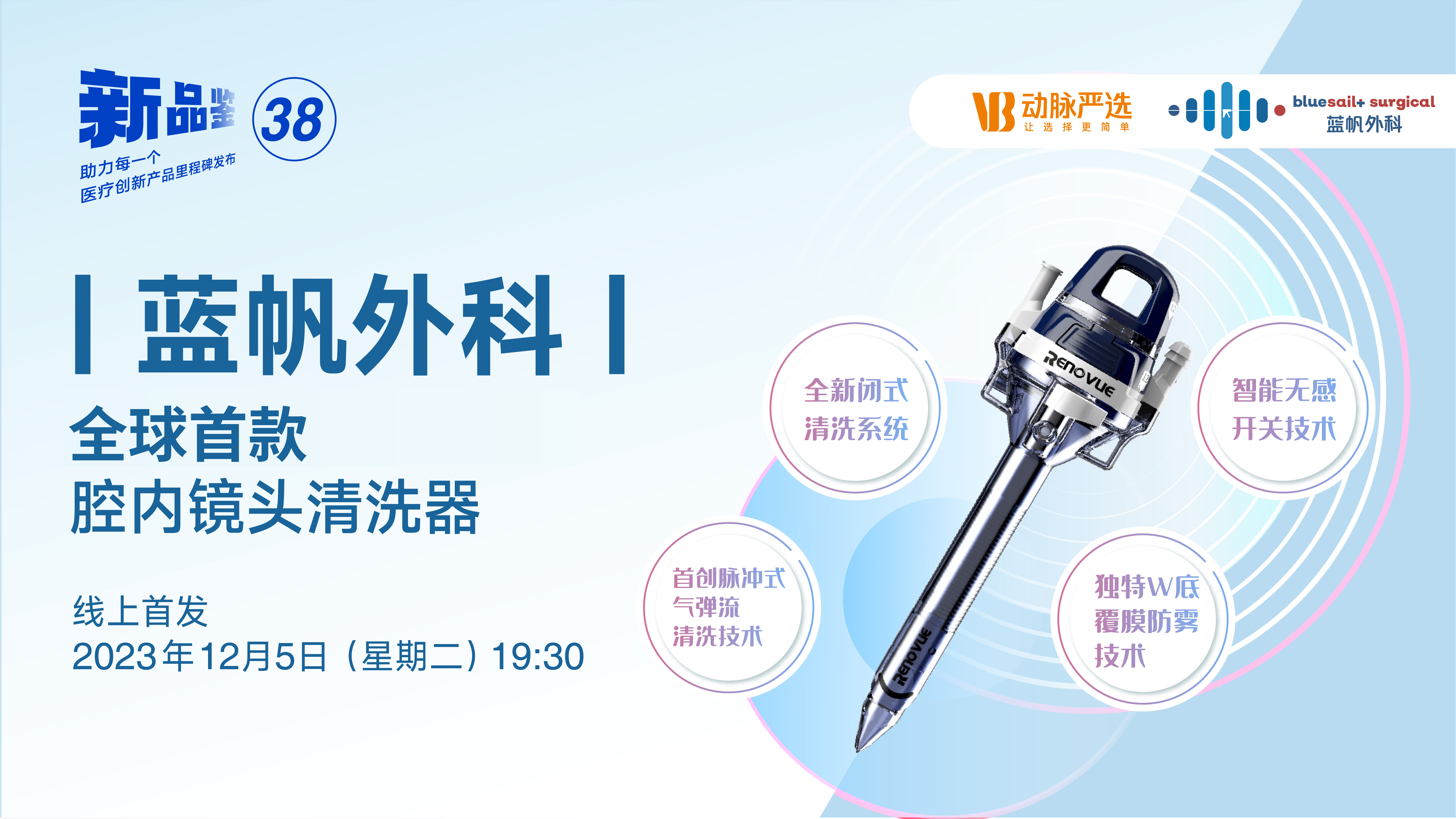 动脉严选新品鉴第38期 | 蓝帆外科：全球首款腔内镜头清洗器