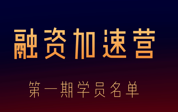 初心•故事开始 | 【加速营学员介绍 NO.3 】