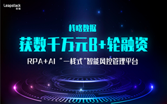 栈略数据完成数千万元B+轮融资 智能风控版图将进一步扩容