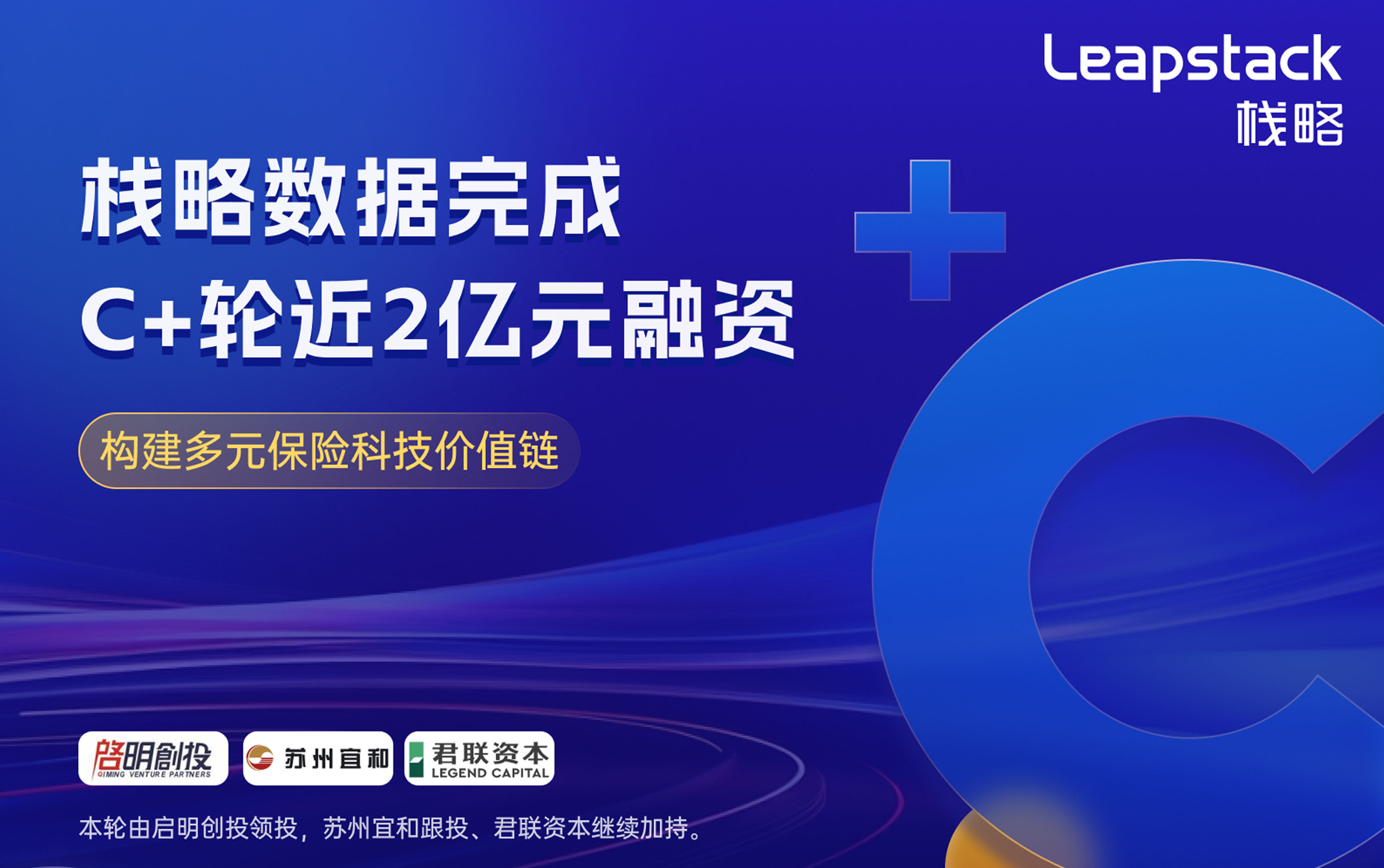 【首发】栈略数据完成C+轮近2亿元融资，构建多元保险科技价值链