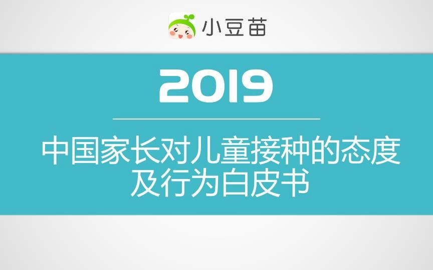 小豆苗发布《2019年中国家长对儿童接种的态度及行为白皮书》
