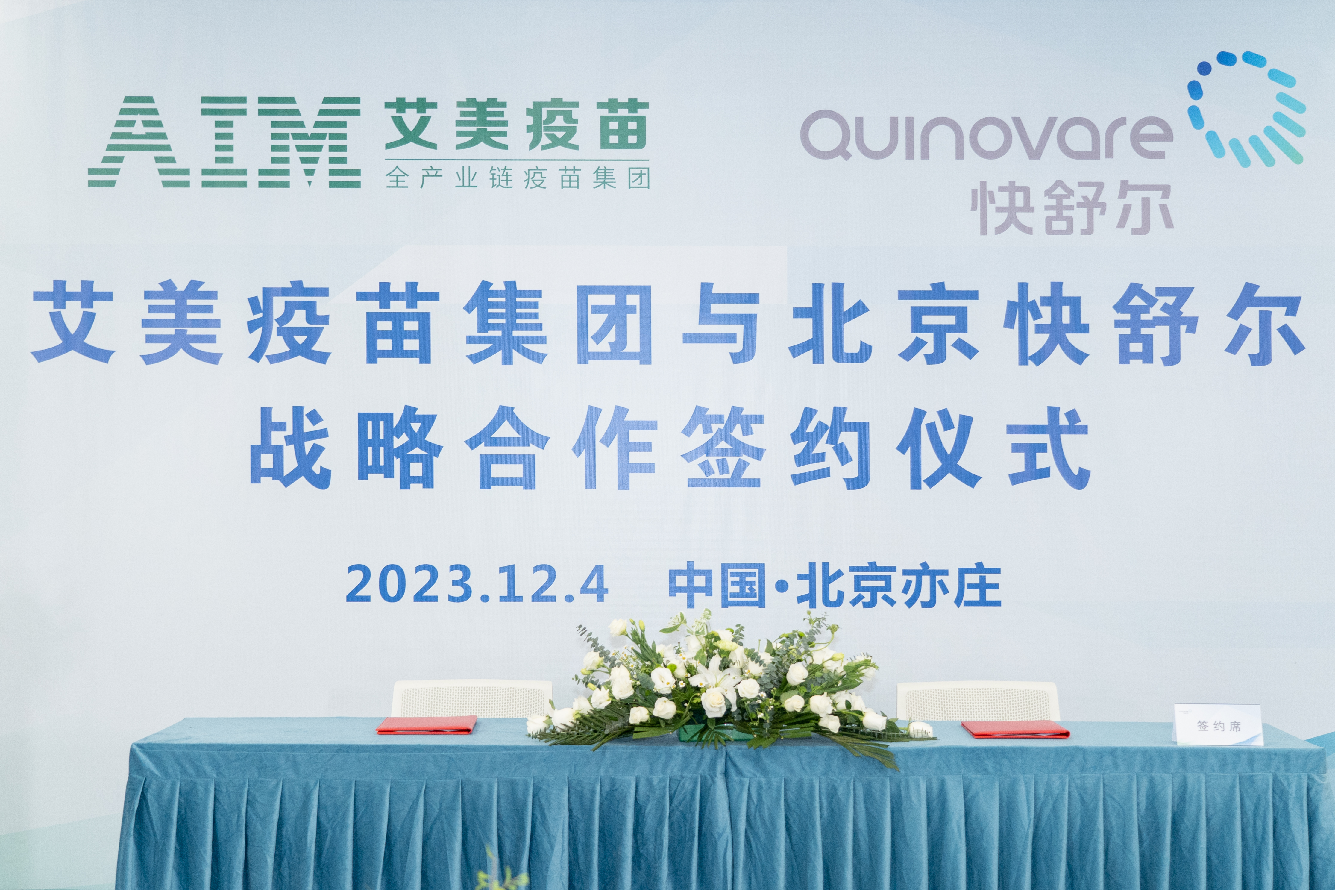 快舒尔医疗与艾美疫苗在京签署战略合作协议