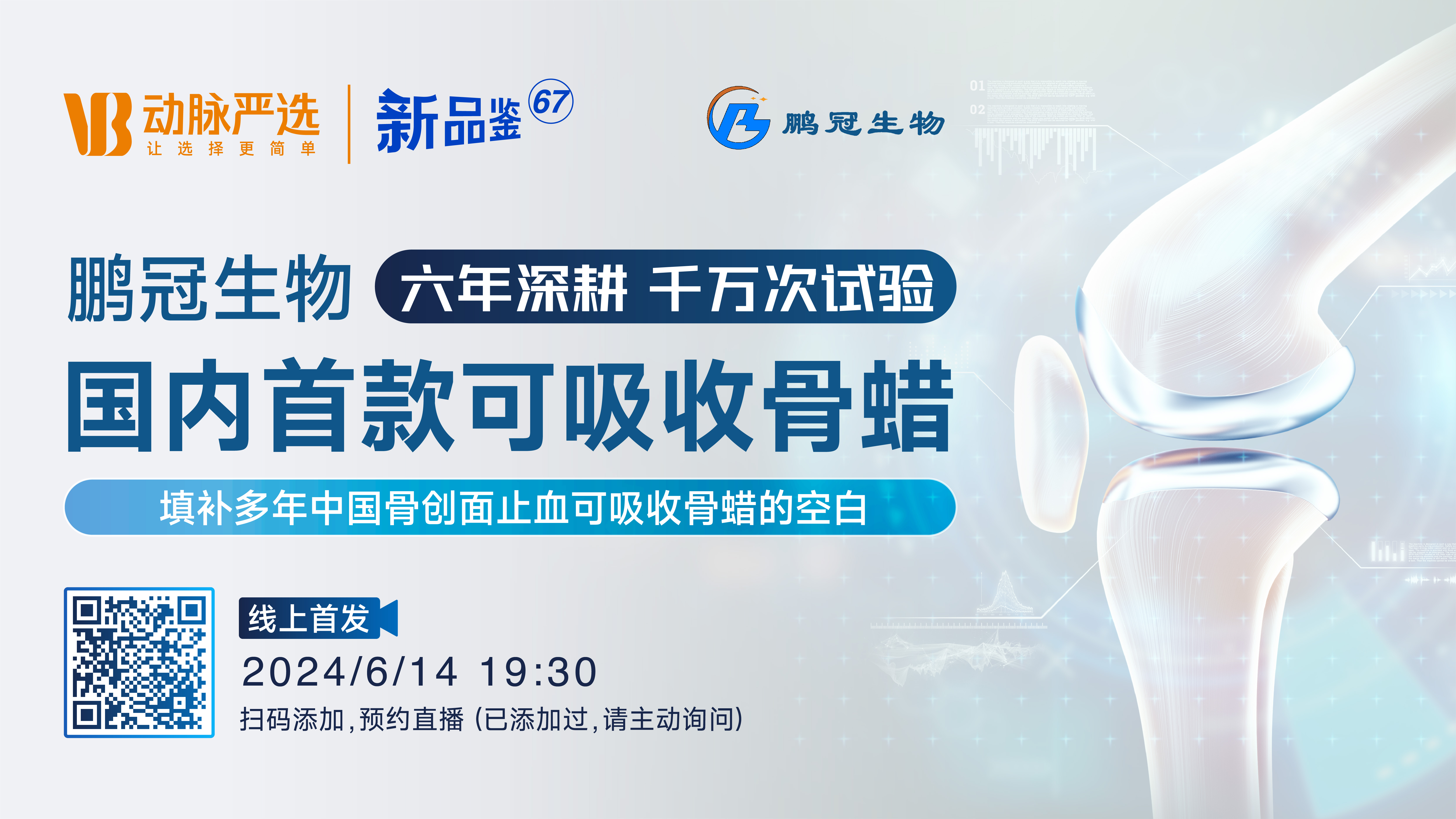 鹏冠生物：六年深耕、千万次试验，国内首款可吸收骨蜡【动脉严选新品鉴第67期】