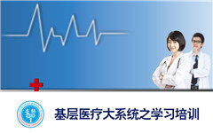 基层医生需要什么样的学习培训？医疗技术、营销等都在这里