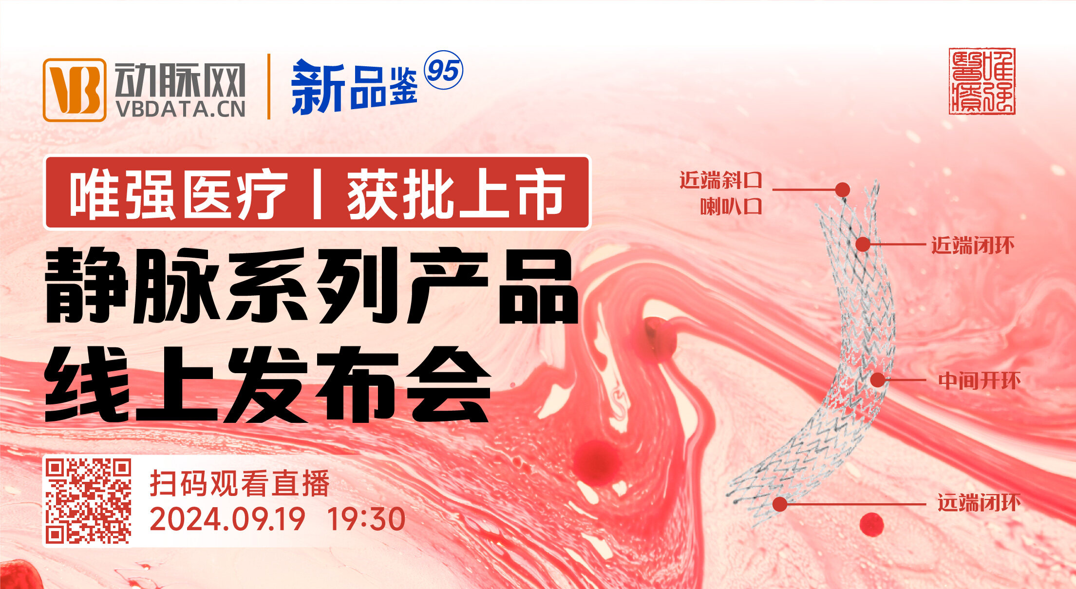 今晚直播：新品上市！静脉系列产品线上发布会【唯强医疗 | 动脉新品鉴第95期】