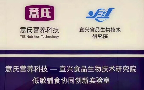 「意氏」低敏辅食协同创新实验室正式揭牌， 产研合力解决中国婴童食物过敏问题