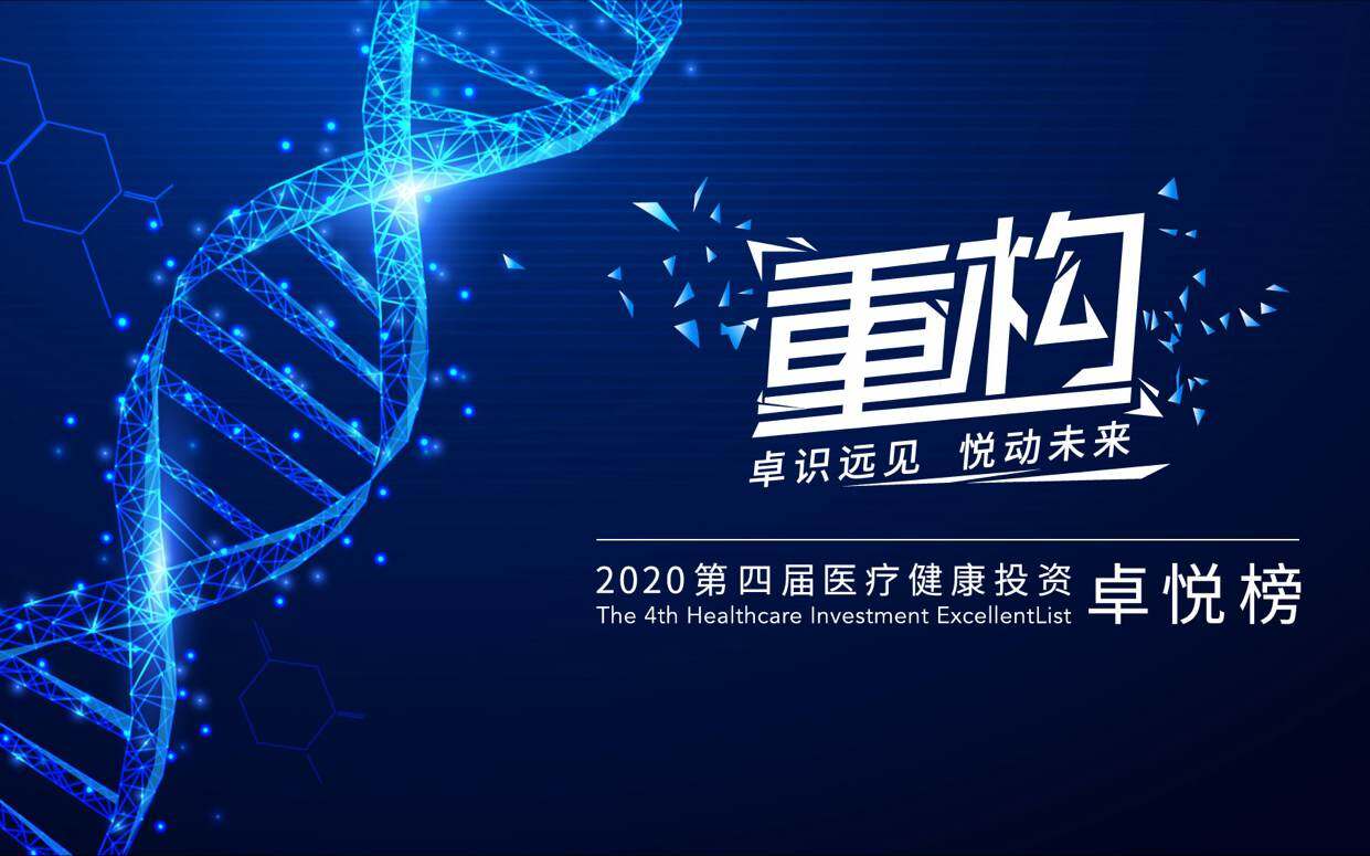 《重构丨2020年第四届医疗健康投资卓悦榜单重磅揭晓》