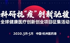 科技战“疫”首战告捷！全球医疗健康创新创业项目今起征集