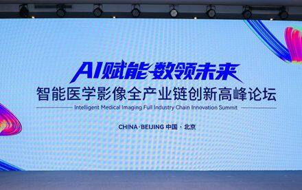 打造创新机制，这场会议正在奠定医学影像AI发展的新基础