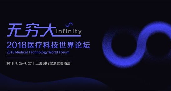 2018医疗科技世界论坛开幕，全球顶尖科学家和投资人共话未来医疗