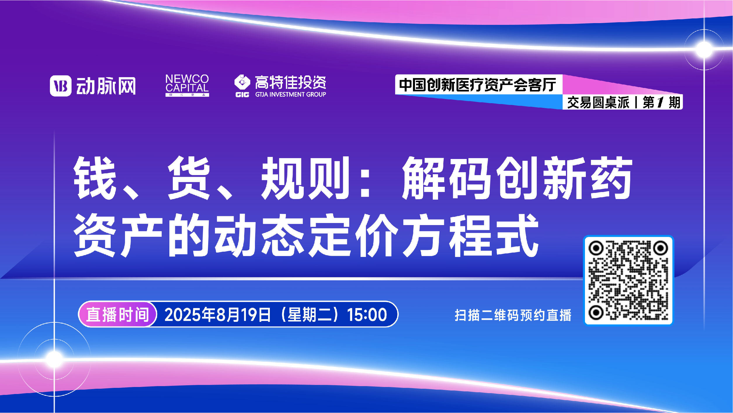 解码创新药资产的动态定价方程式【中国创新医疗资产会客厅|第一期】