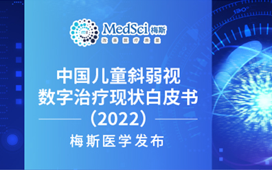 《中国儿童斜弱视数字治疗现状白皮书（2022）》发布：儿童斜弱视治疗新趋势