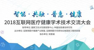 医疗数据陷入“信息孤岛”，“2018互联网医疗健康学术技术交流大会”即将展开标准化探讨