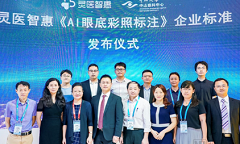 灵医智惠：严谨治数，加速推进业内首个AI眼底彩照标注“团体标准”