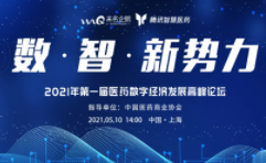 数 · 智 · 新势力！-- 记第一届医药数字经济发展高峰论坛