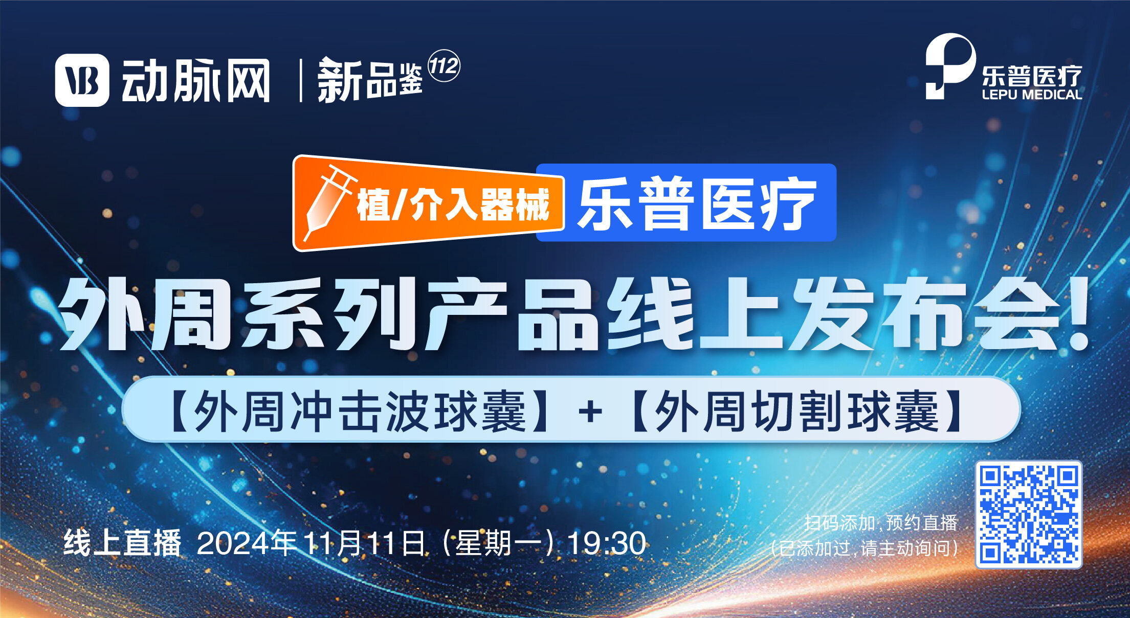 今晚直播：外周系列产品线上发布会！【乐普医疗 | 动脉新品鉴第112期】