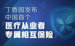 丁香园发布中国首个“医疗从业者专属相互保险”