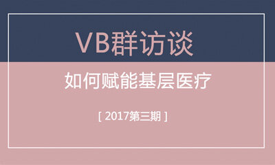 如何赋能基层医疗｜就医160罗宁政做客VB群访谈