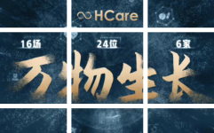 高瓴HCare峰会闭幕，八大趋势揭示全球健康产业未来