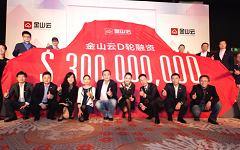 雷军旗下金山云融资3亿美元，全面降价布局政务、金融、制造、医疗等垂直领域