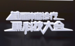 创新服务专场精彩压轴，首届肿瘤诊疗黑科技大会圆满结束