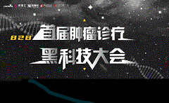 首届肿瘤诊疗黑科技大会寻找更“黑”的你！