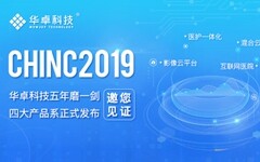 华卓科技亮相2019 CHINC，混合云计算平台正式对外发布！