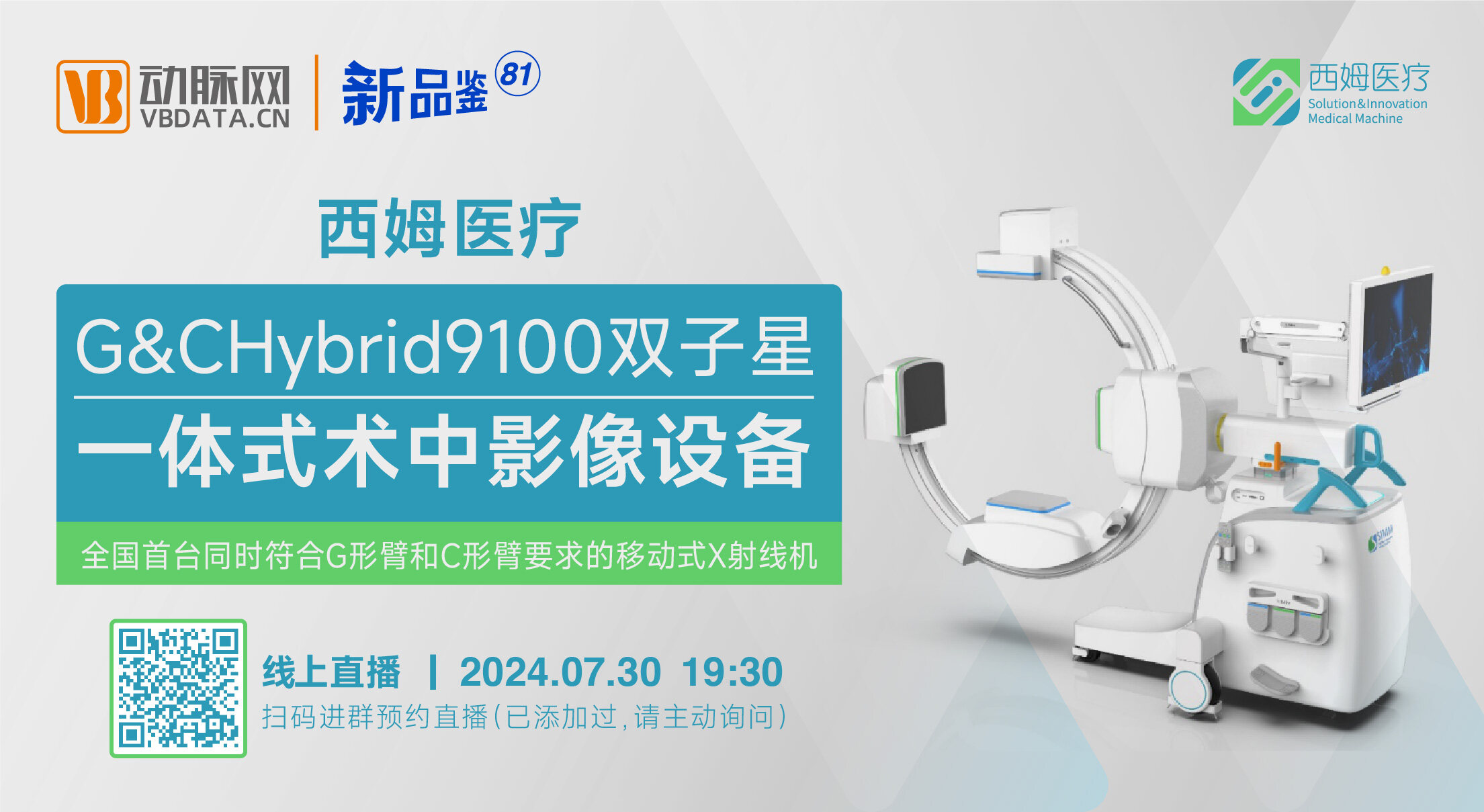今晚直播 | 西姆医疗：G&C Hybrid 9100 双子星一体式术中影像设备【动脉严选新品鉴第81期】