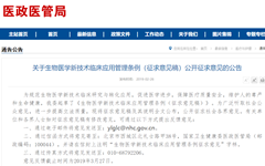 《生物医学新技术临床应用管理条例（征求意见稿）》发布，六大要点值得关注