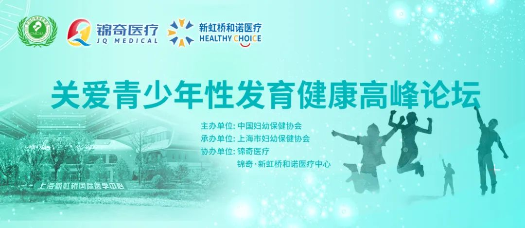 中国首届“关爱青少年性发育健康高峰论坛”盛大开幕