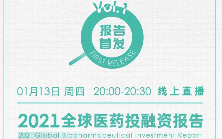 【直播预告-报告首发】2021全球生物医药投融资报告