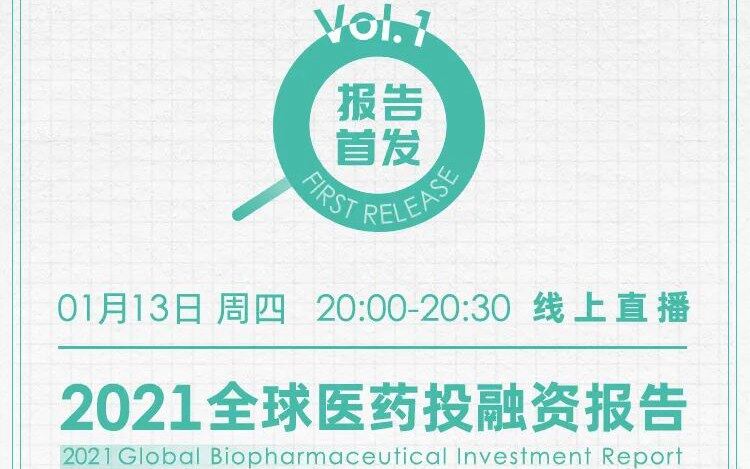 【直播预告-报告首发】2021全球生物医药投融资报告