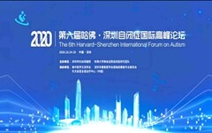 东方启音出席哈佛-深圳自闭症国际高峰论坛，展现OST-STAR疗法最新进展