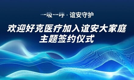 谊安宣布完成对好克医疗的并购