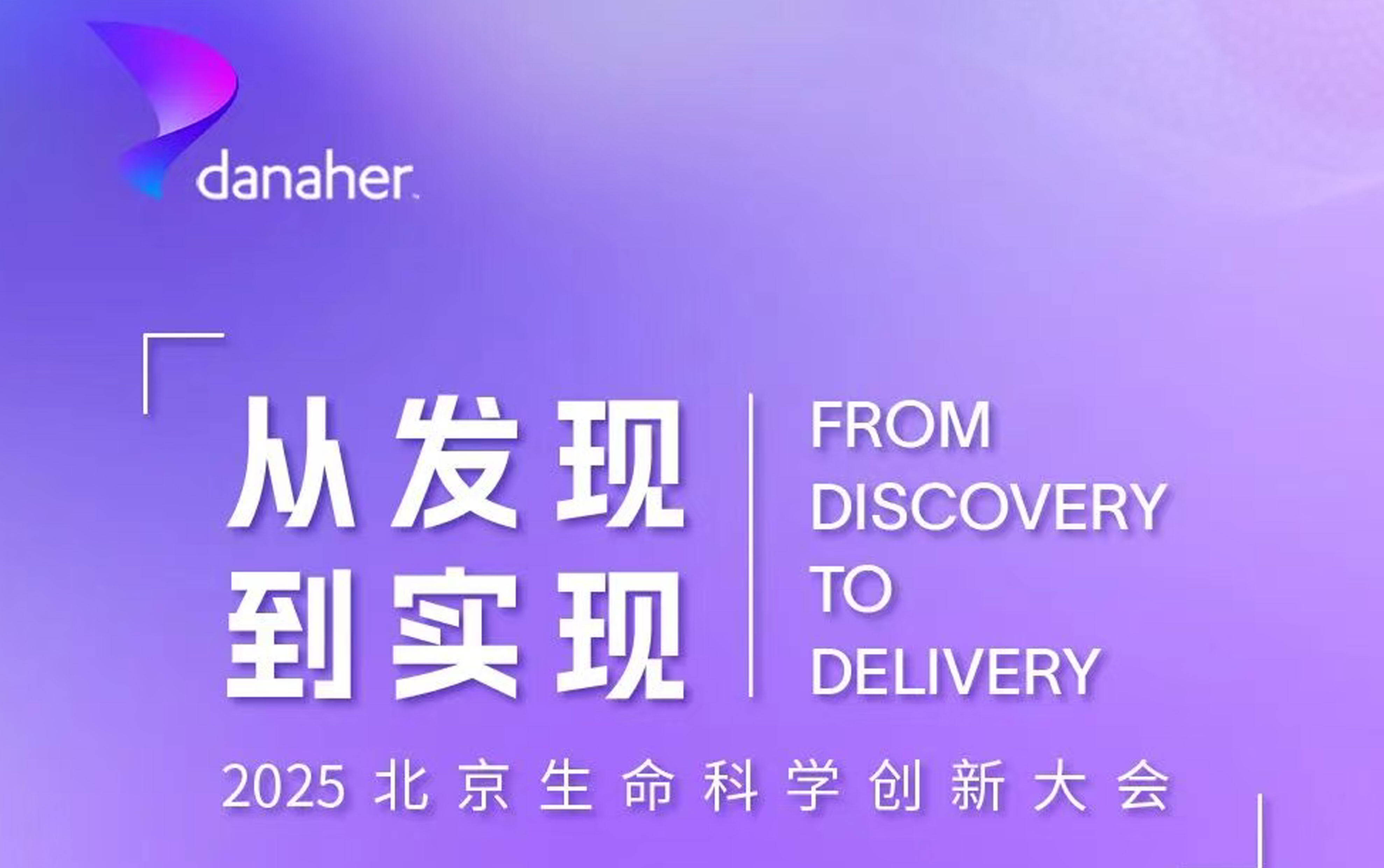 诚邀共赴 | 群英荟萃，相约2025北京生命科学创新大会