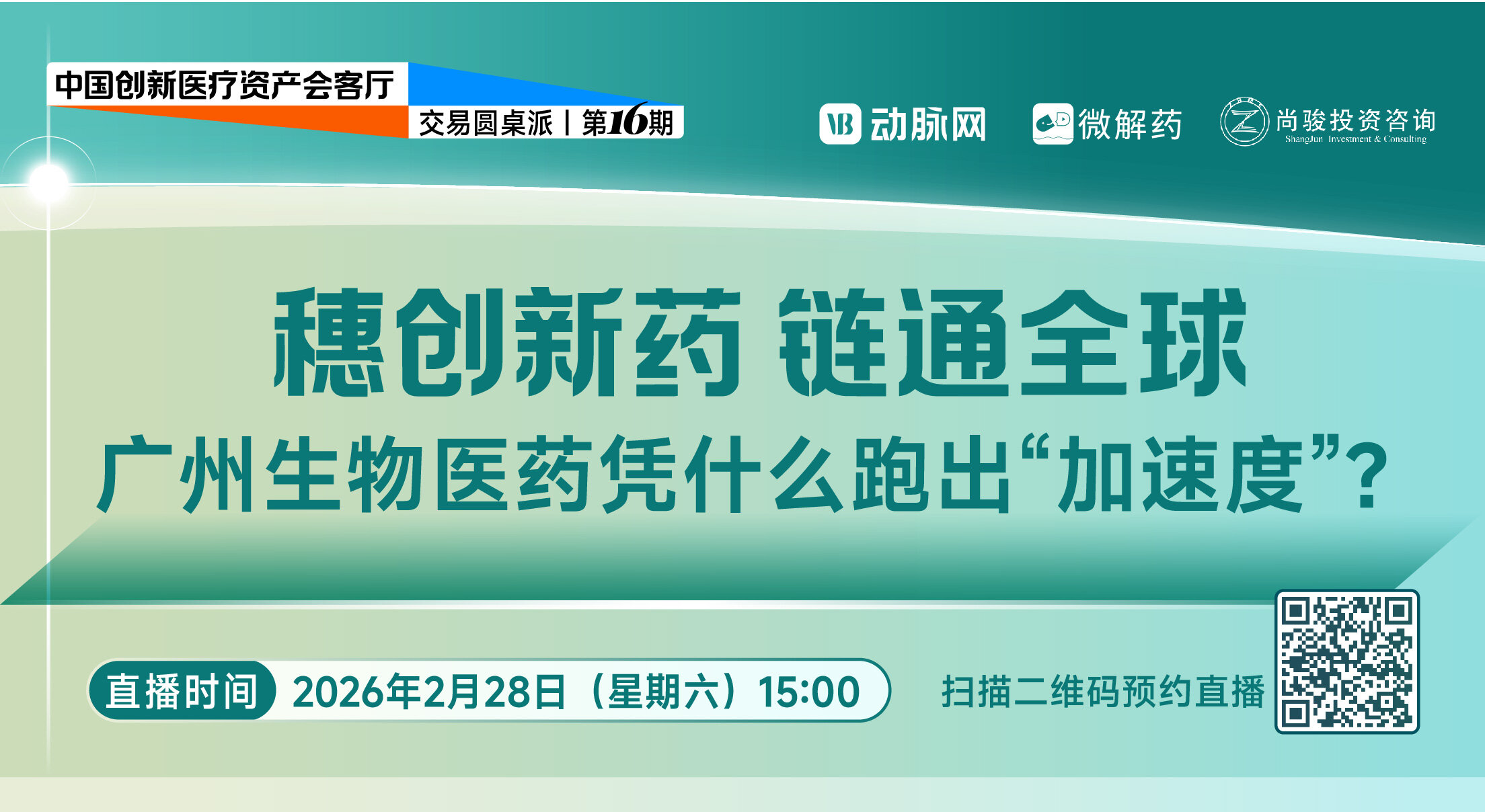 穗创新药，链通全球：广州生物医药凭什么跑出“加速度”？【中国创新医疗资产会客厅交易圆桌派 | 第十六期】