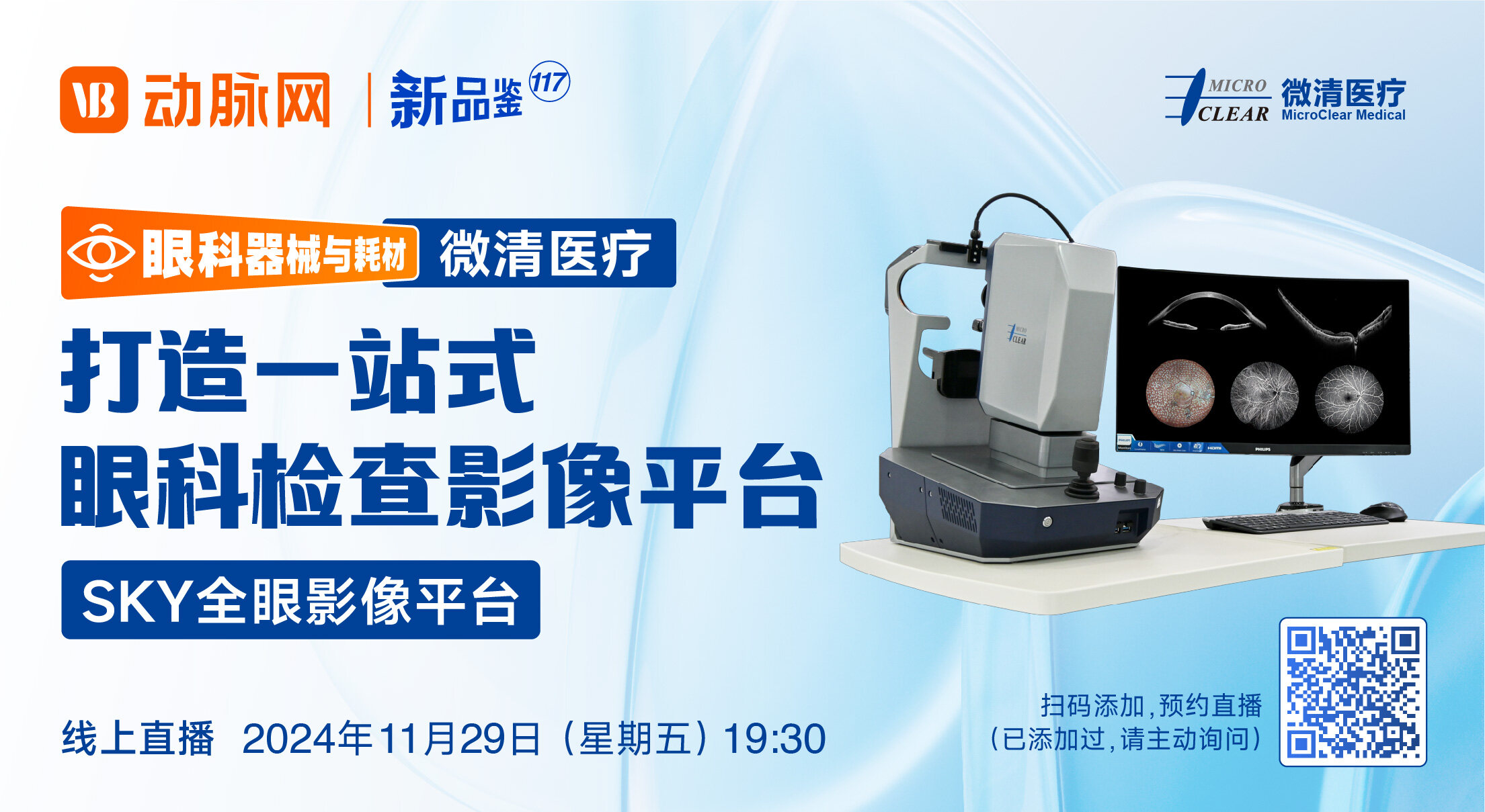 今晚直播：SKY全眼影像平台 【微清医疗|新品鉴117期】