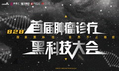 发起人李进教授邀您关注肿瘤诊疗黑科技大会