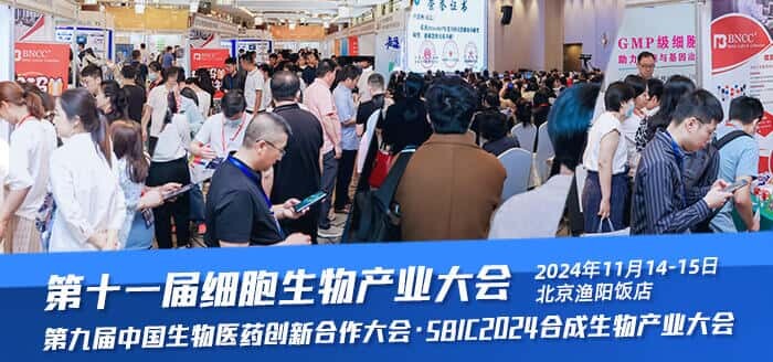 第十一届CBIC细胞生物产业大会暨第九届中国生物医药创新合作大会将再次锁定北京