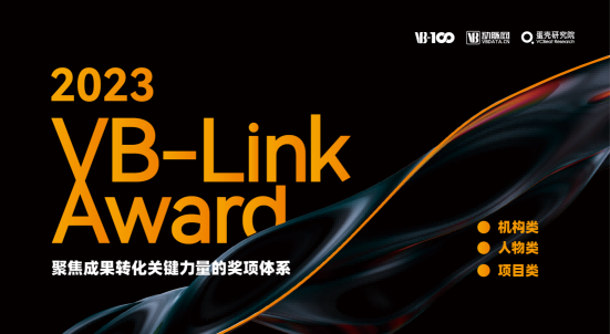 VB-link Award发布｜风靡云涌，聚焦成果转化关键力量的奖项等您揭晓