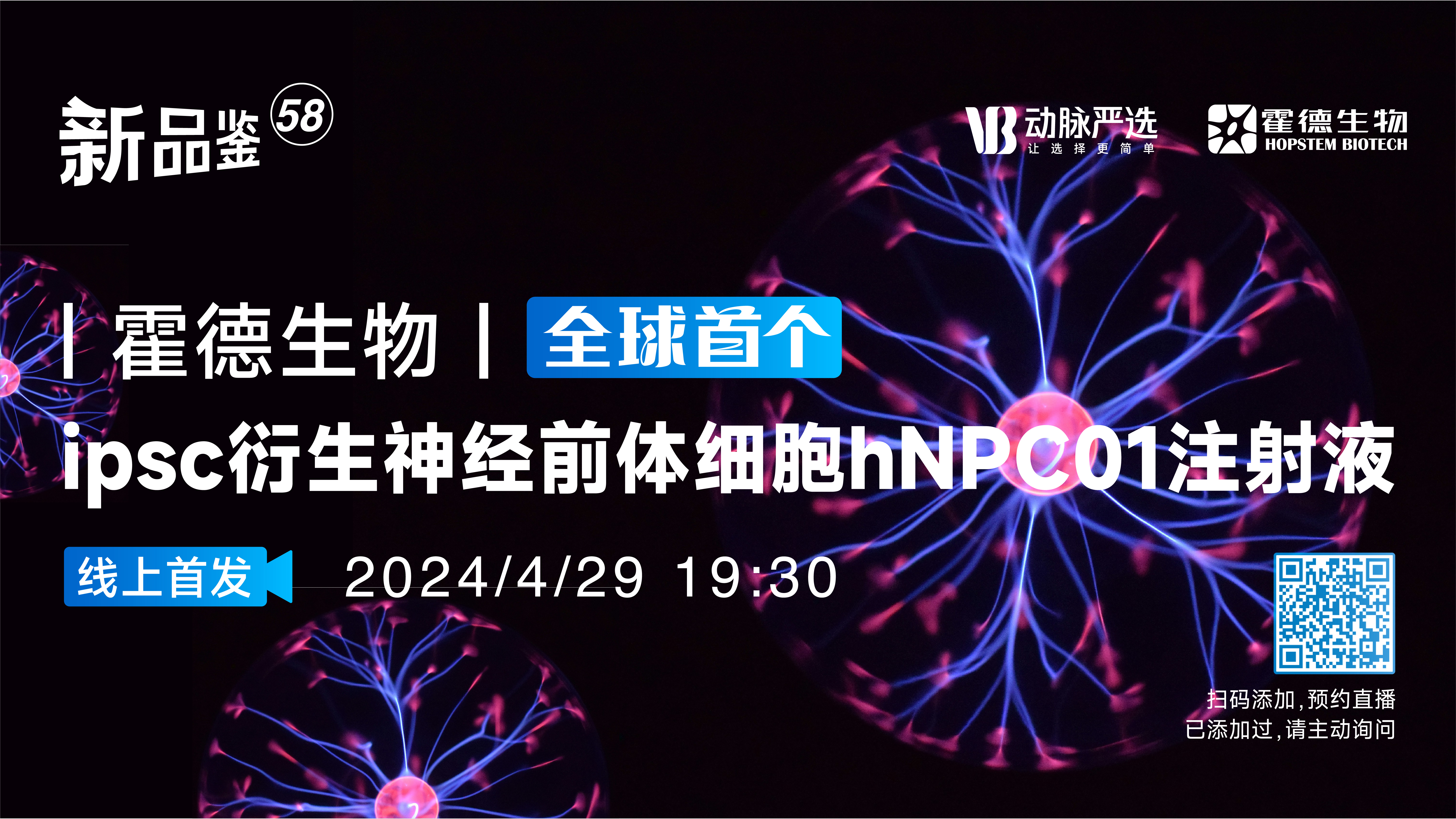 霍德生物：全球首个ipsc衍生神经前体细胞hNPC01注射液【动脉严选新品鉴第58期】