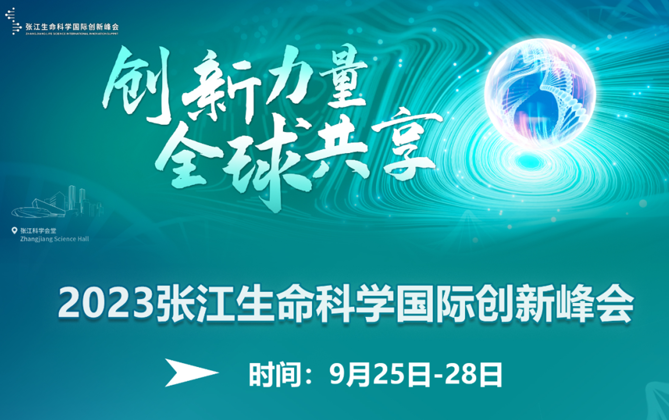 创新力量 全球共享 I 9月25-28日，张江科学会堂！2023张江生命科学国际创新峰会启幕！