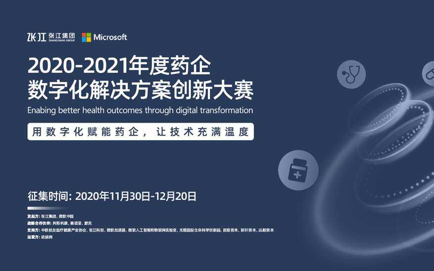 2020-2021年度药企数字化解决方案创新大赛开启征集！用有温度的技术治愈药企痛点