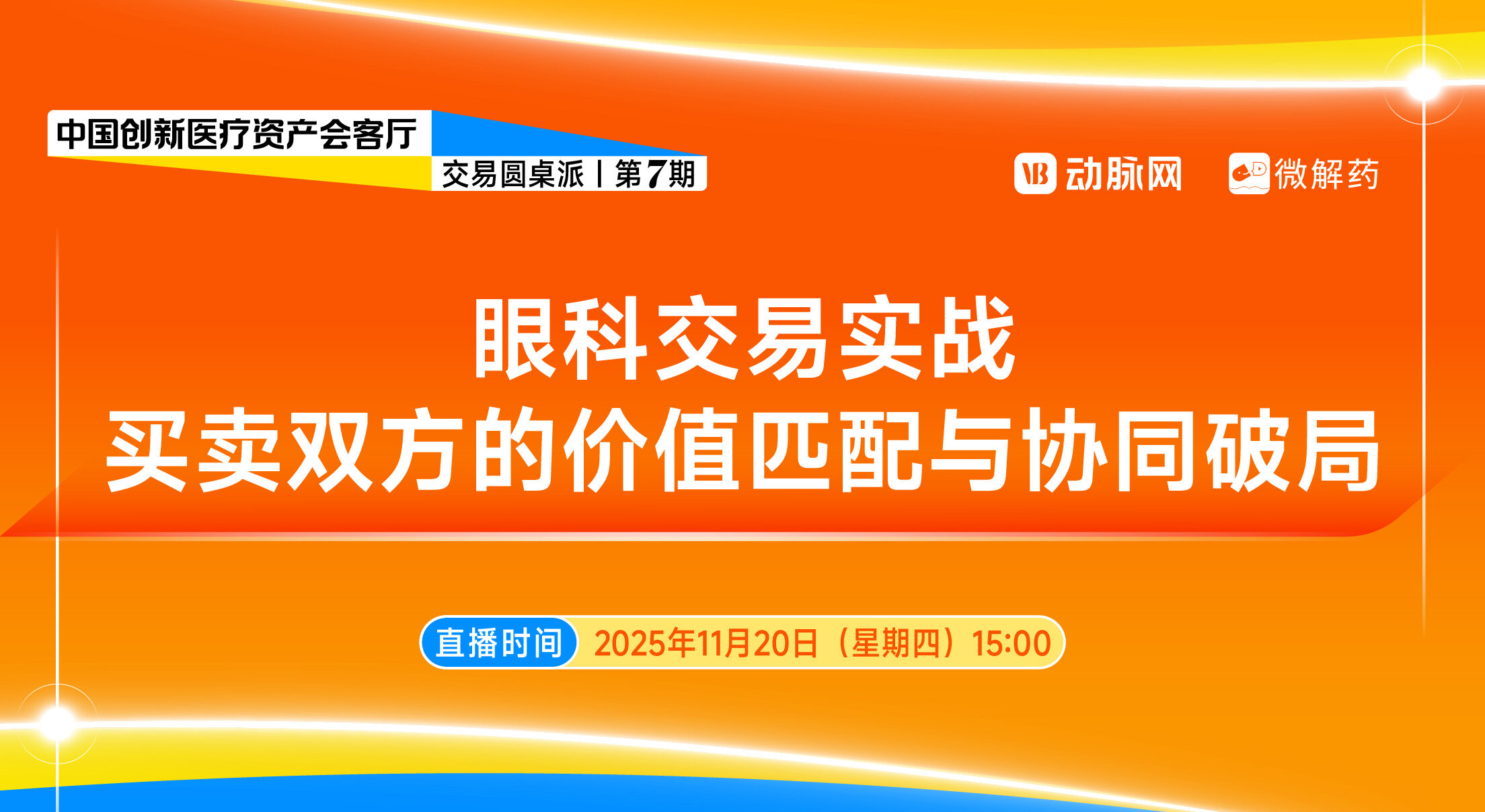 眼科交易实战：买卖双方的价值匹配与协同破局【中国创新医疗资产会客厅|第七期】