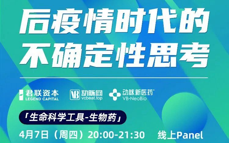 【VB思享会-线上Panel】后疫情时代的不确定性思考「生命科学工具-生物药」