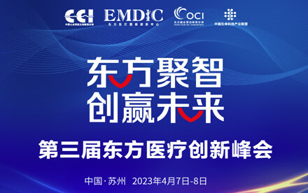 “东方聚智 创赢未来”——第三届东方医疗创新峰会