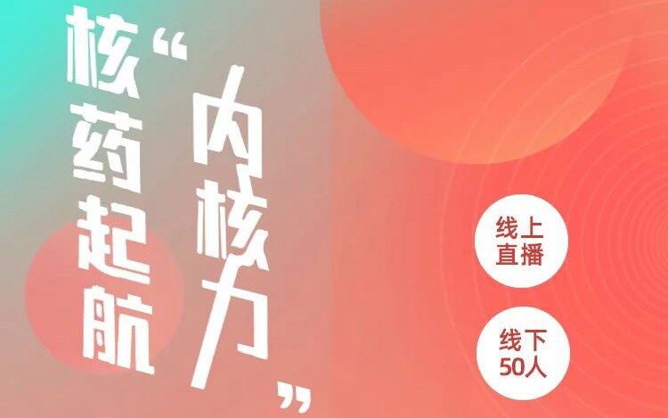 【线上直播/线下沙龙】-VB思享会第41期「核药系列」核药起航“内核力”