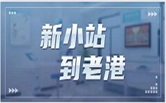健康小站进驻老港镇，智云健康打造社区健康管理样板